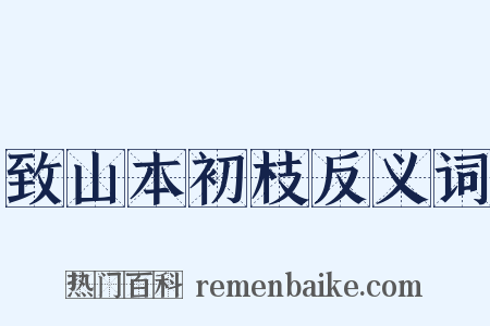 致山本初枝反义词是什么意思的图片